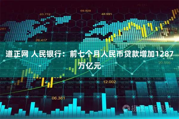 道正网 人民银行：前七个月人民币贷款增加1287万亿元