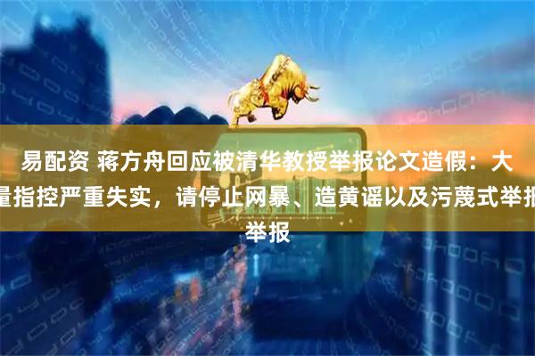 易配资 蒋方舟回应被清华教授举报论文造假：大量指控严重失实，请停止网暴、造黄谣以及污蔑式举报
